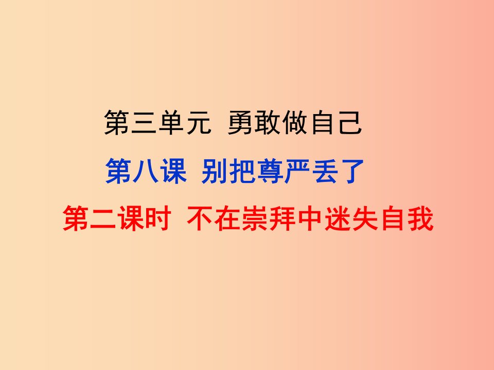 七年级道德与法治上册第三单元勇敢做自己第八课别把尊严丢了第2框不在崇拜中迷失自我知识探究人民版