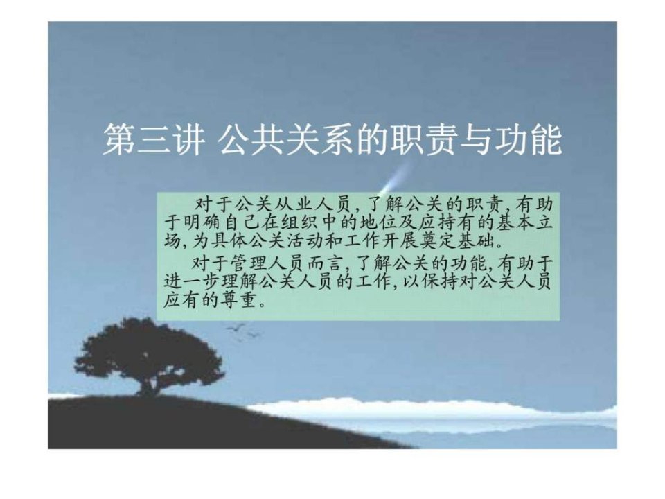 三_公共关系的职责与功能