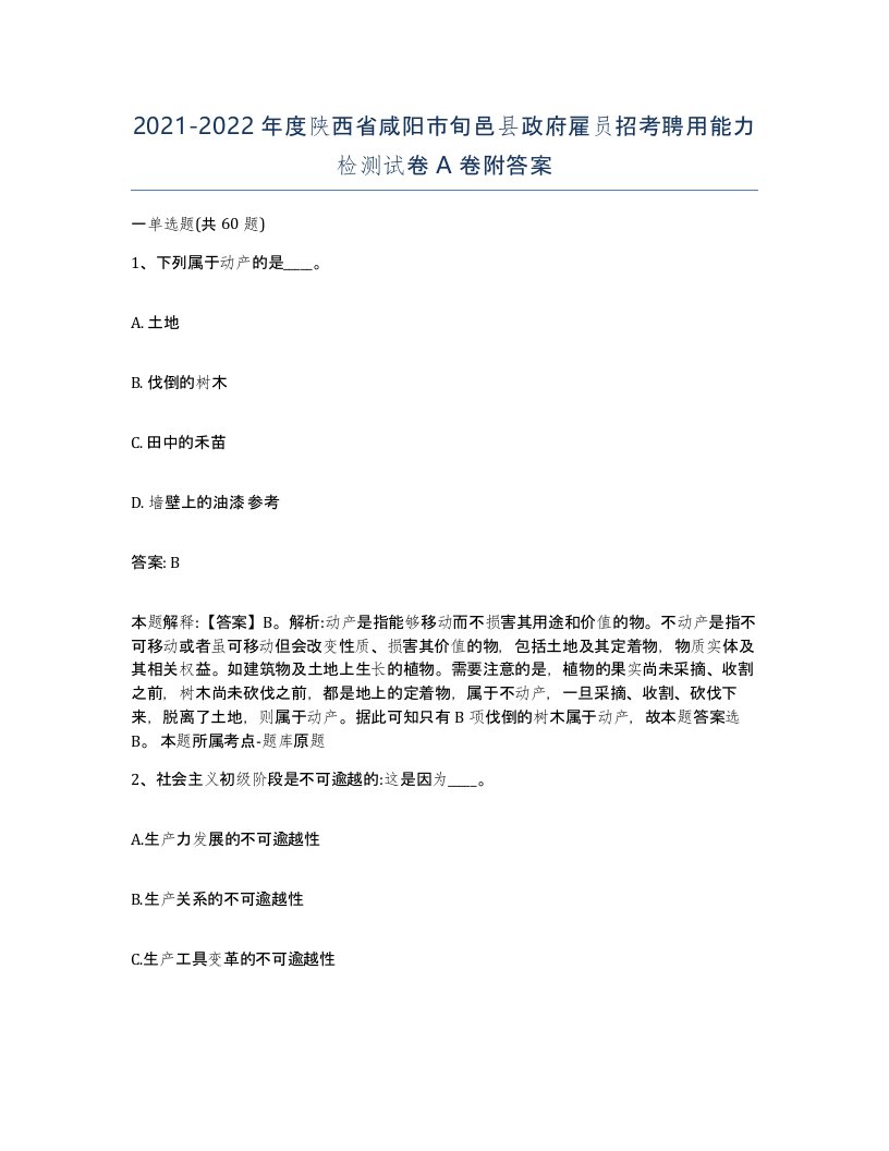 2021-2022年度陕西省咸阳市旬邑县政府雇员招考聘用能力检测试卷A卷附答案