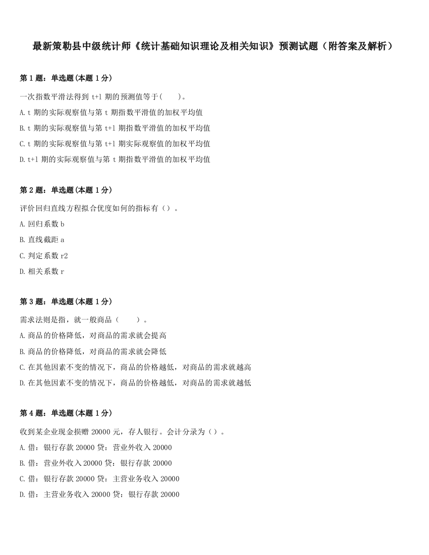 最新策勒县中级统计师《统计基础知识理论及相关知识》预测试题（附答案及解析）