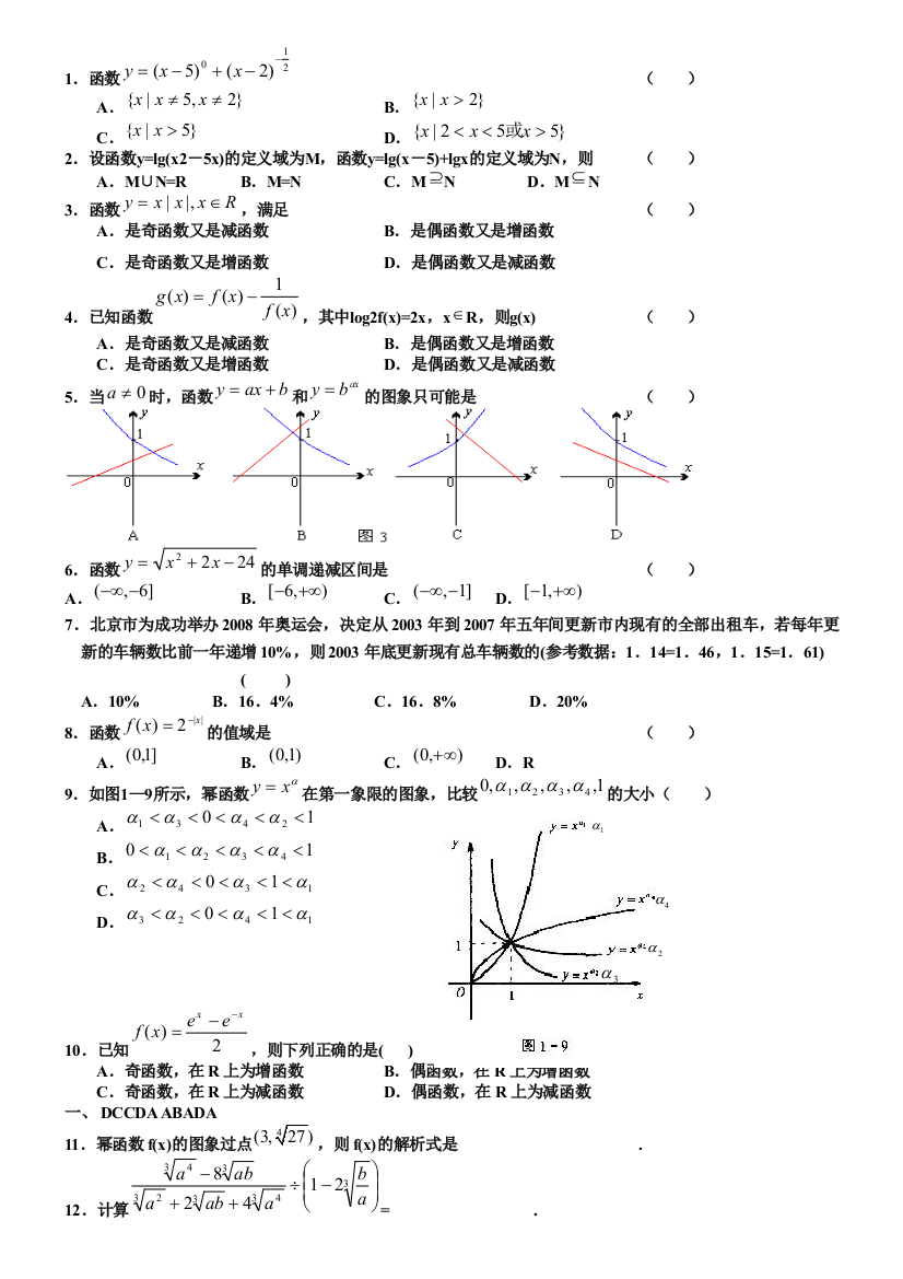 人教版高中数学必修一习题基础综合拔高摘录汇集