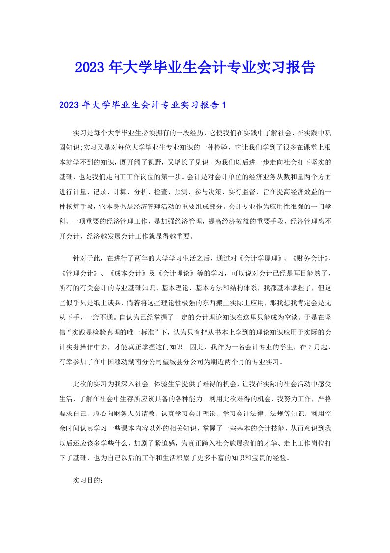 2023年大学毕业生会计专业实习报告