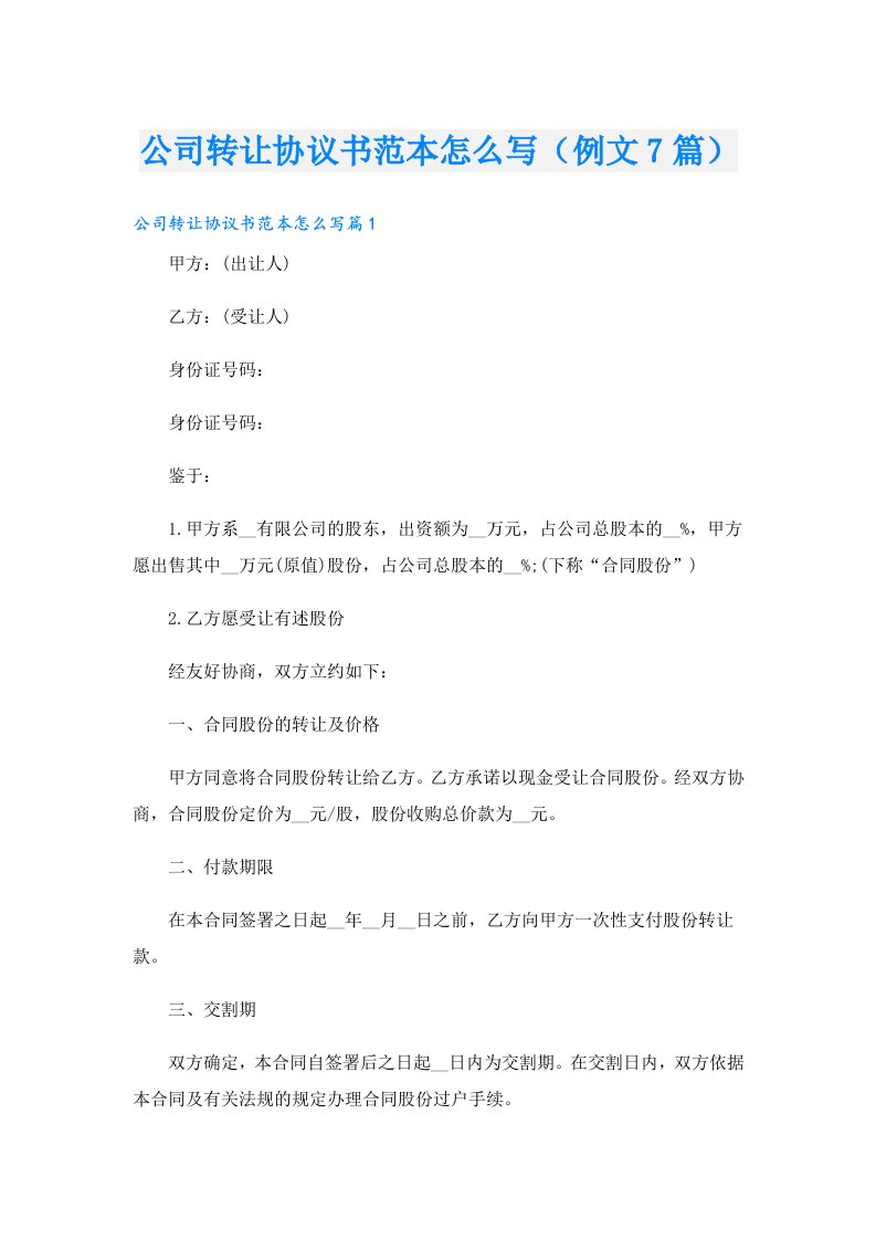 公司转让协议书范本怎么写（例文7篇）