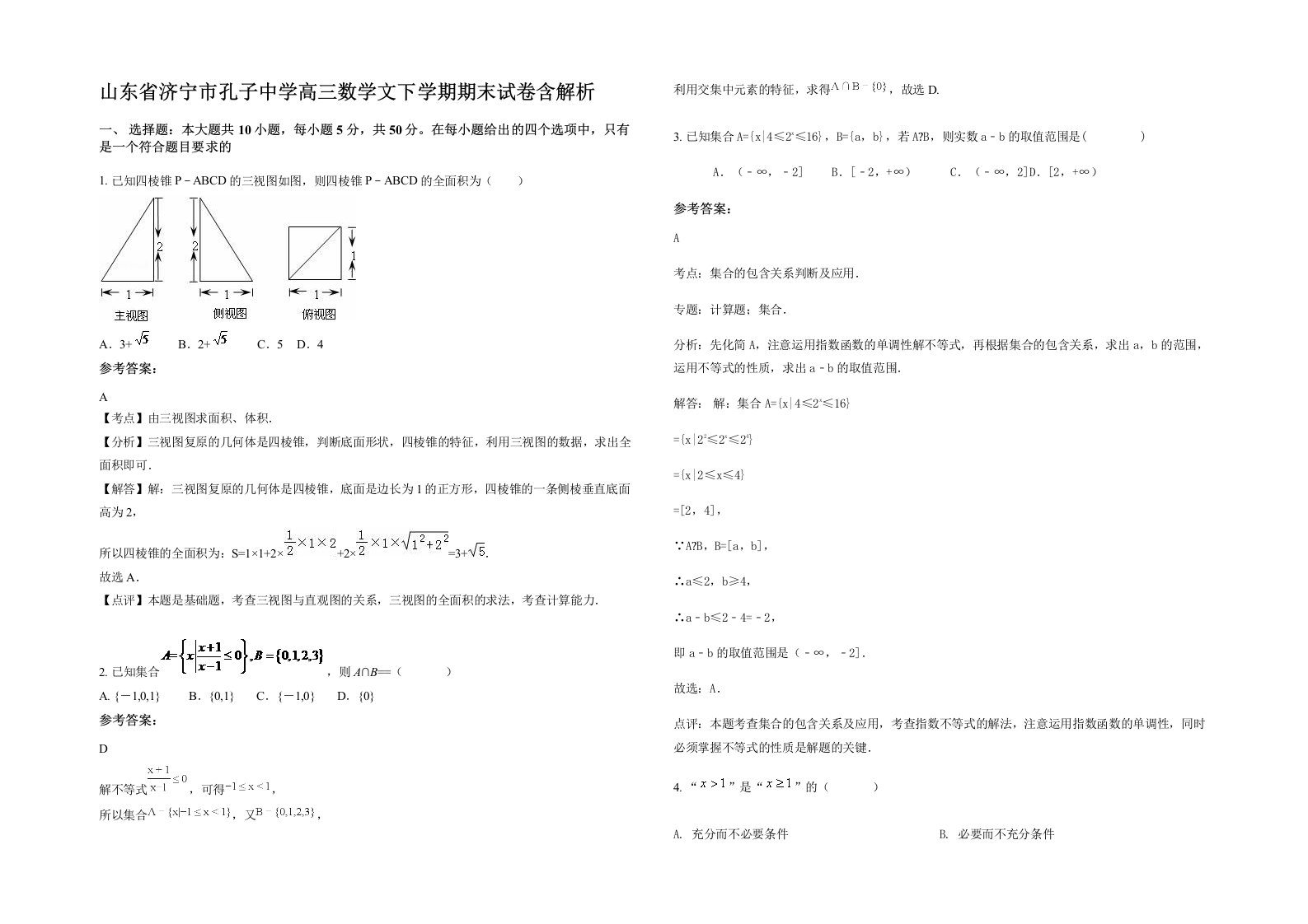 山东省济宁市孔子中学高三数学文下学期期末试卷含解析