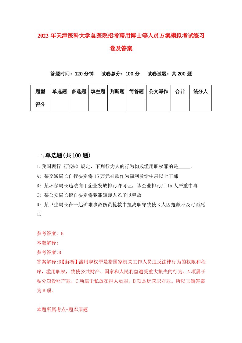 2022年天津医科大学总医院招考聘用博士等人员方案模拟考试练习卷及答案1