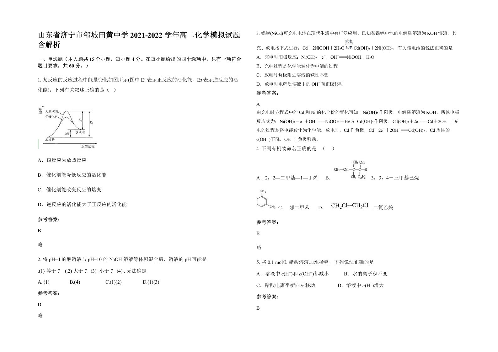 山东省济宁市邹城田黄中学2021-2022学年高二化学模拟试题含解析