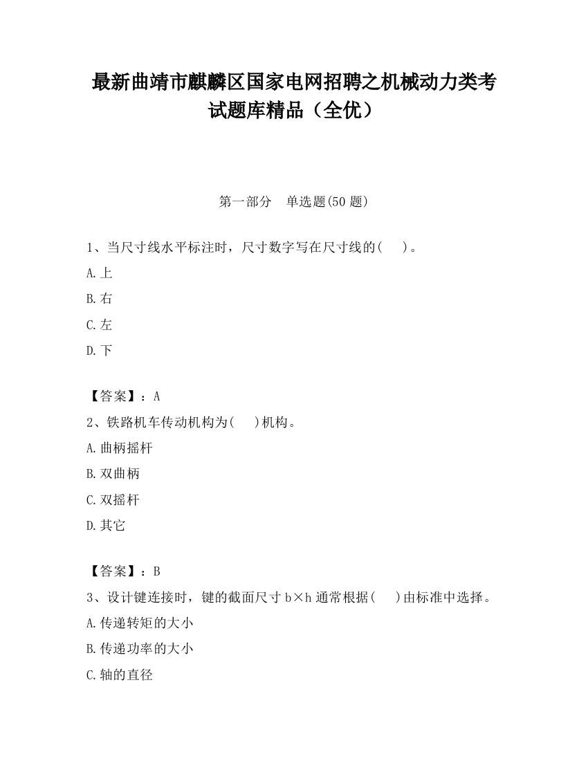 最新曲靖市麒麟区国家电网招聘之机械动力类考试题库精品（全优）