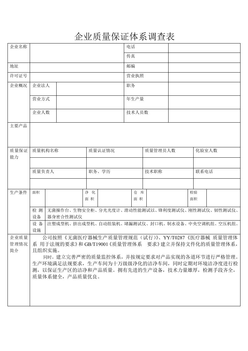 企业质量保证体系调查表