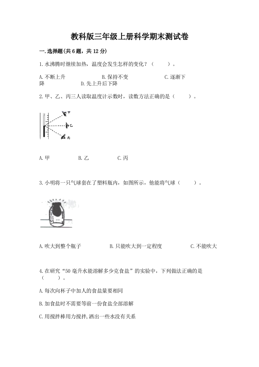 教科版三年级上册科学期末测试卷含答案（能力提升）