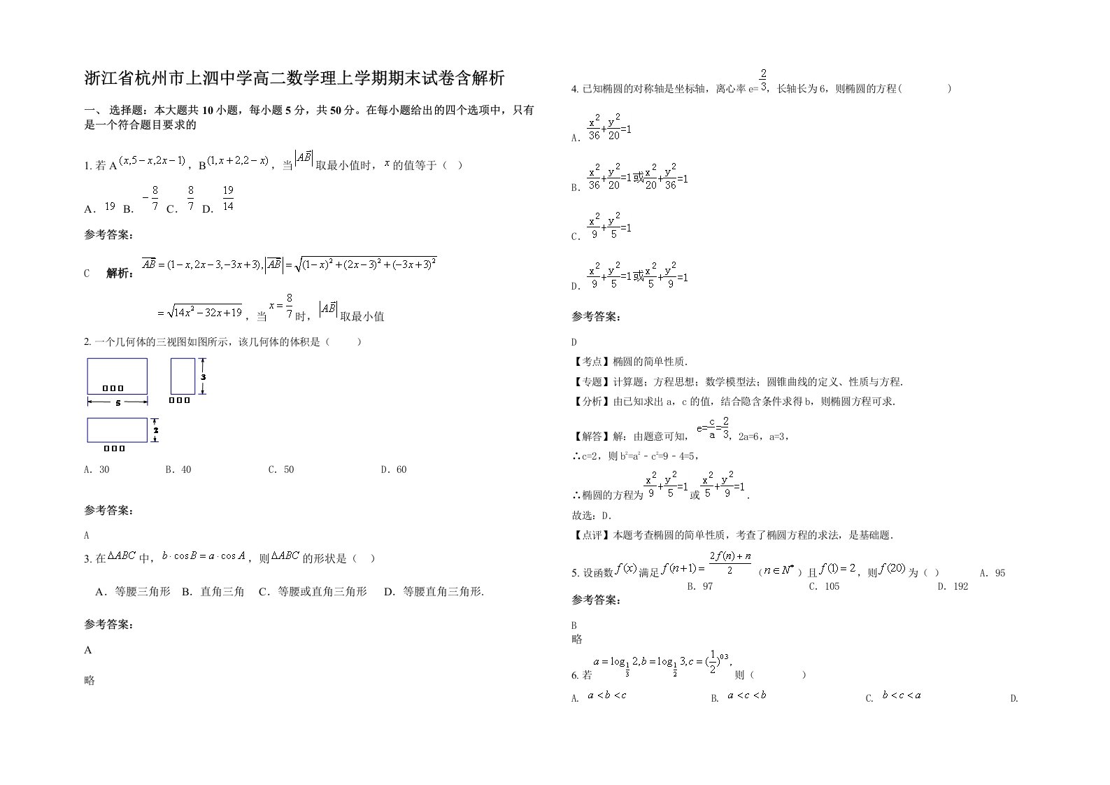 浙江省杭州市上泗中学高二数学理上学期期末试卷含解析