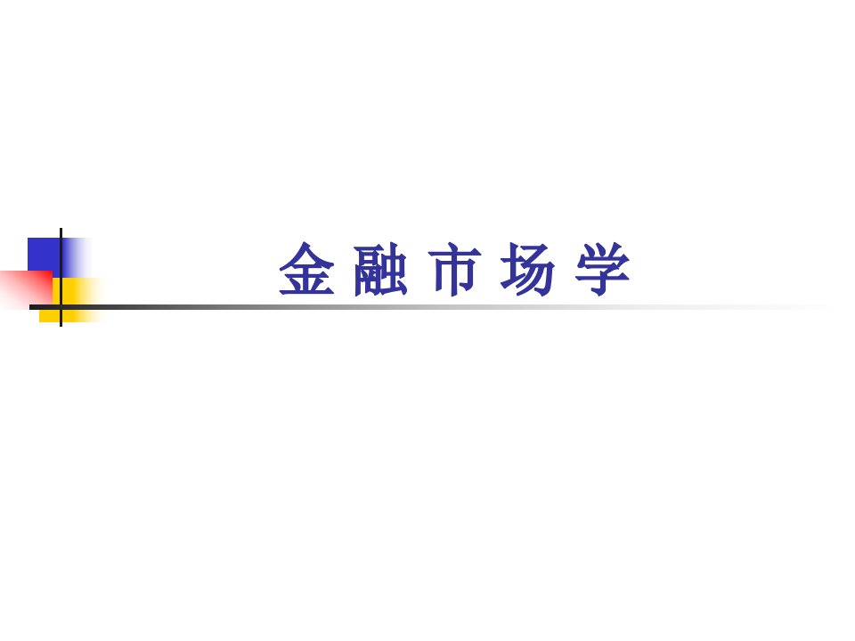 金融市场学导论、第一章