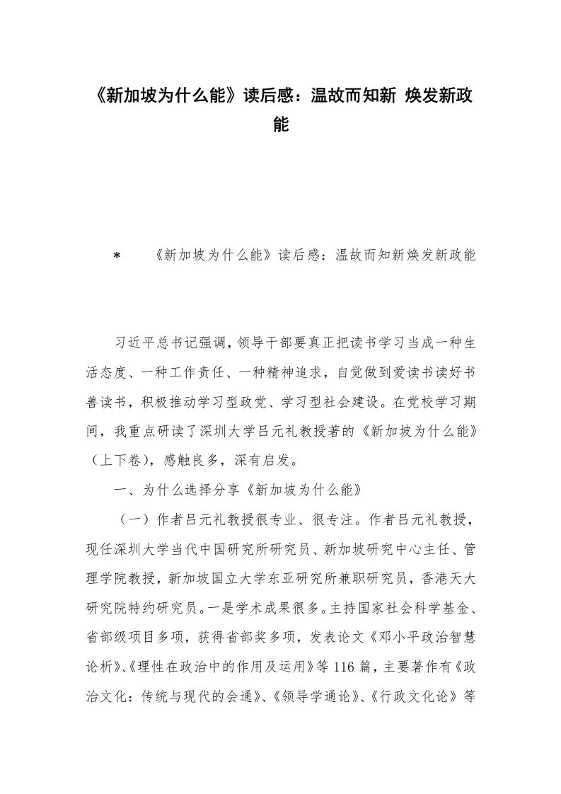 《新加坡为什么能》读后感：温故而知新