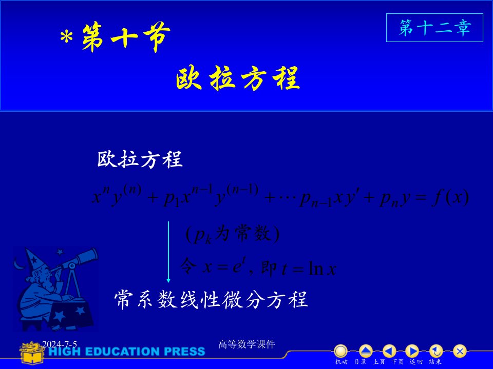 高等数学课件微分方程D1210欧拉方程