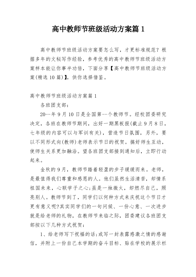 高中教师节班级活动方案篇1