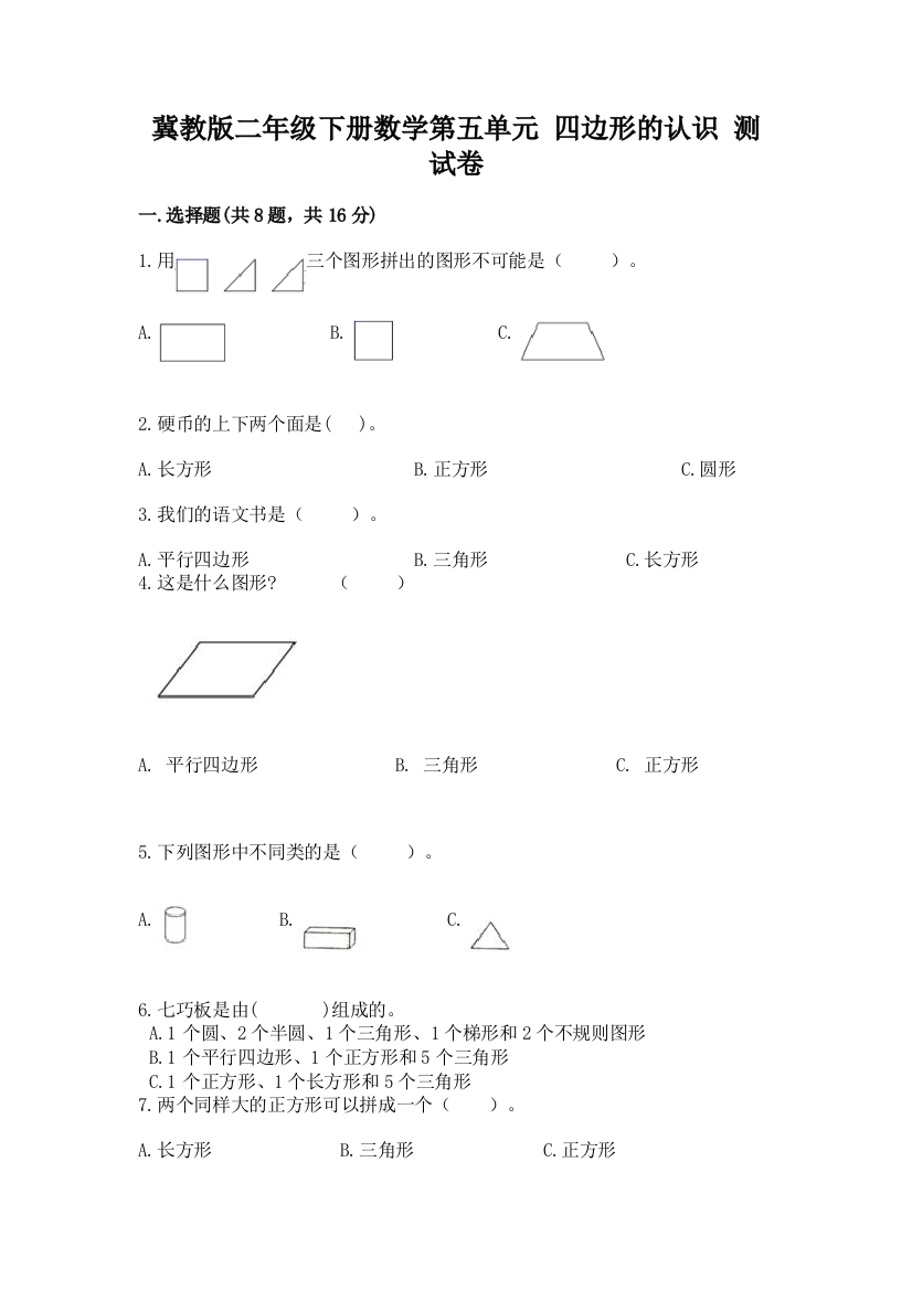 冀教版二年级下册数学第五单元-四边形的认识-测试卷附答案(a卷)