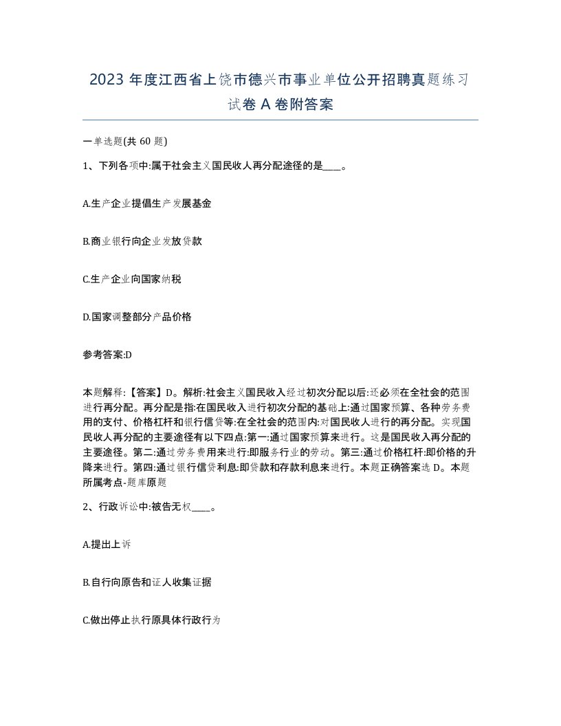 2023年度江西省上饶市德兴市事业单位公开招聘真题练习试卷A卷附答案