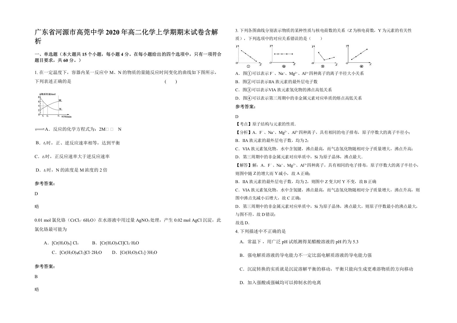 广东省河源市高莞中学2020年高二化学上学期期末试卷含解析