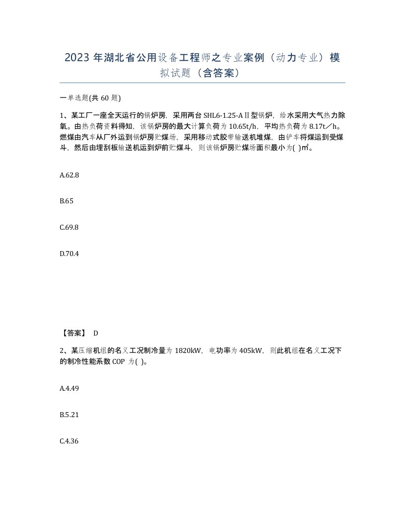 2023年湖北省公用设备工程师之专业案例动力专业模拟试题含答案