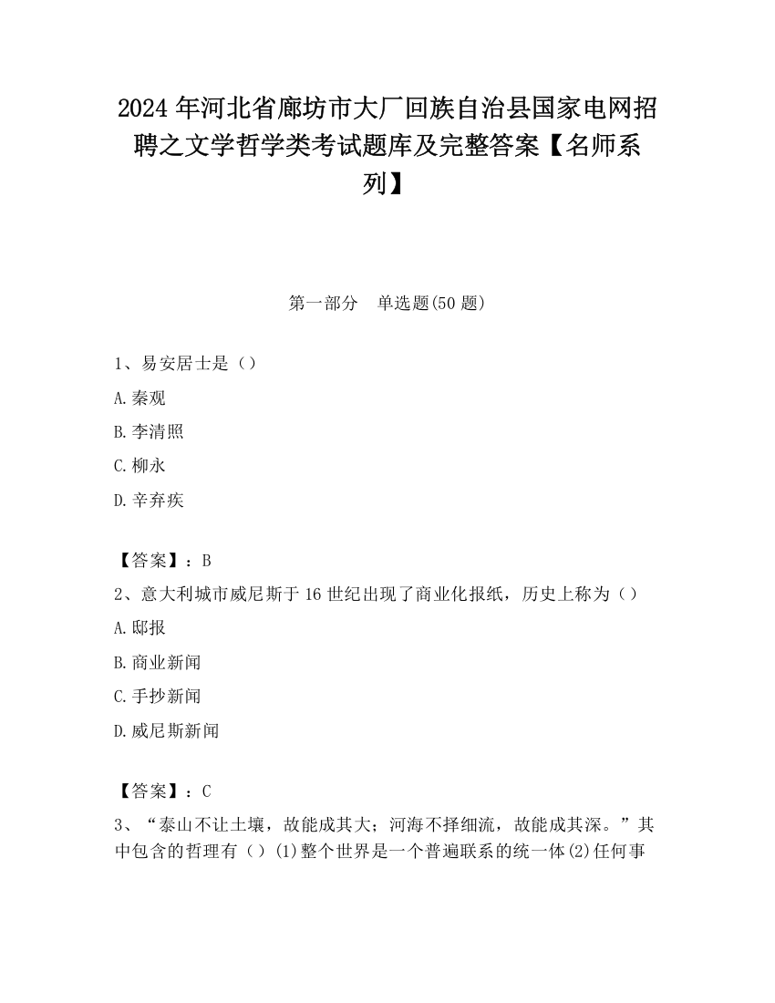 2024年河北省廊坊市大厂回族自治县国家电网招聘之文学哲学类考试题库及完整答案【名师系列】