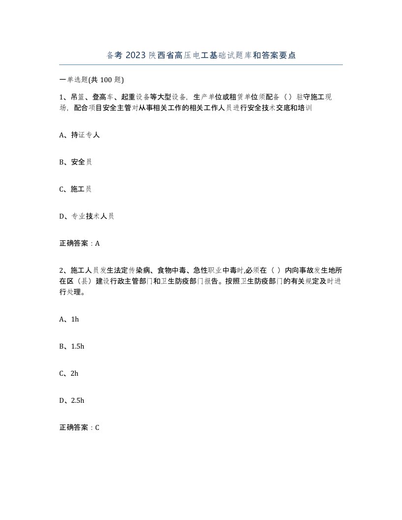 备考2023陕西省高压电工基础试题库和答案要点