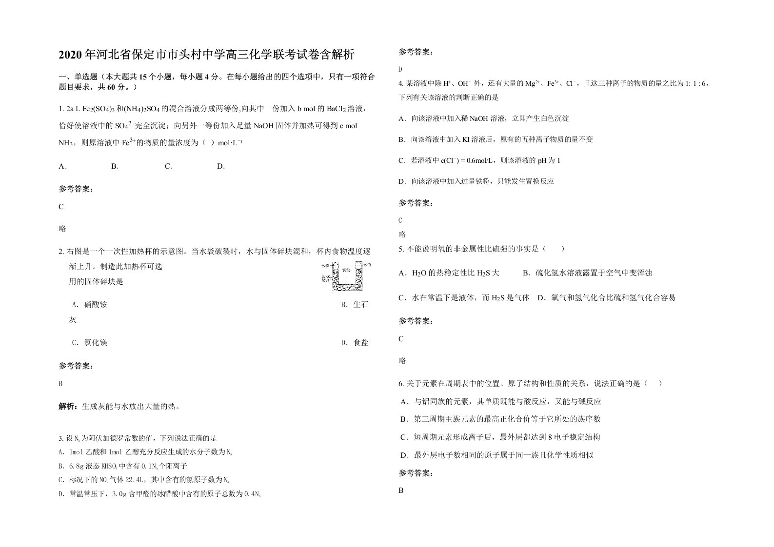 2020年河北省保定市市头村中学高三化学联考试卷含解析