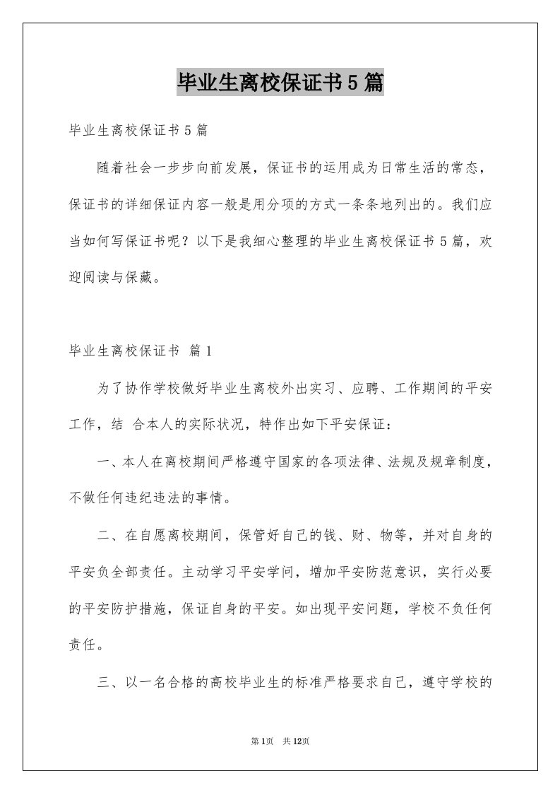 毕业生离校保证书5篇