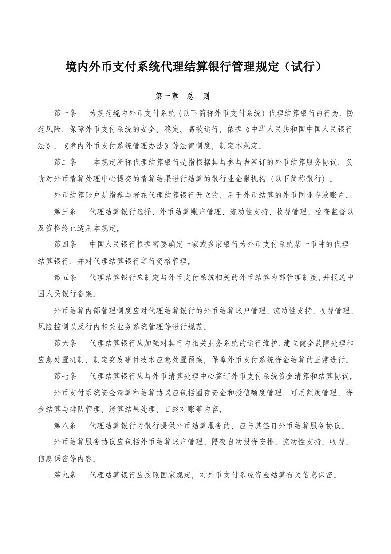 境内外币支付系统代理结算银行管理规定