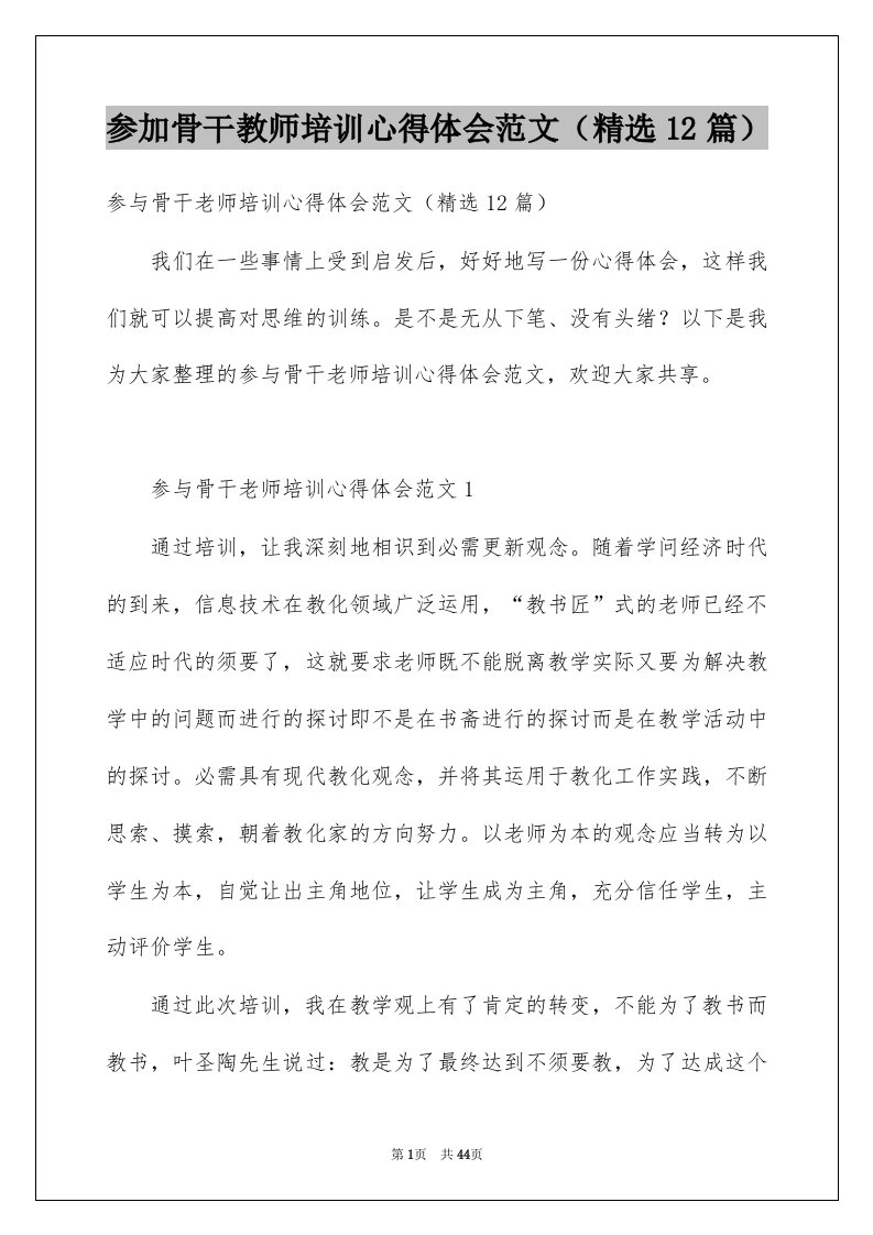 参加骨干教师培训心得体会范文精选12篇