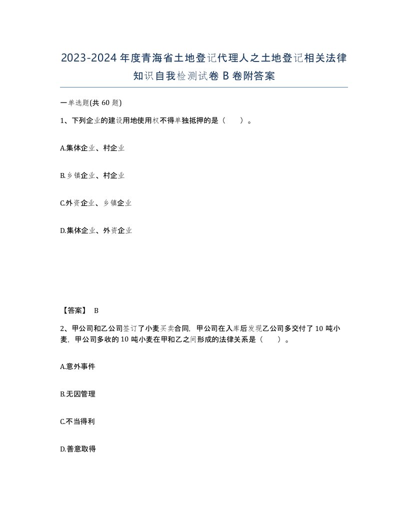 2023-2024年度青海省土地登记代理人之土地登记相关法律知识自我检测试卷B卷附答案