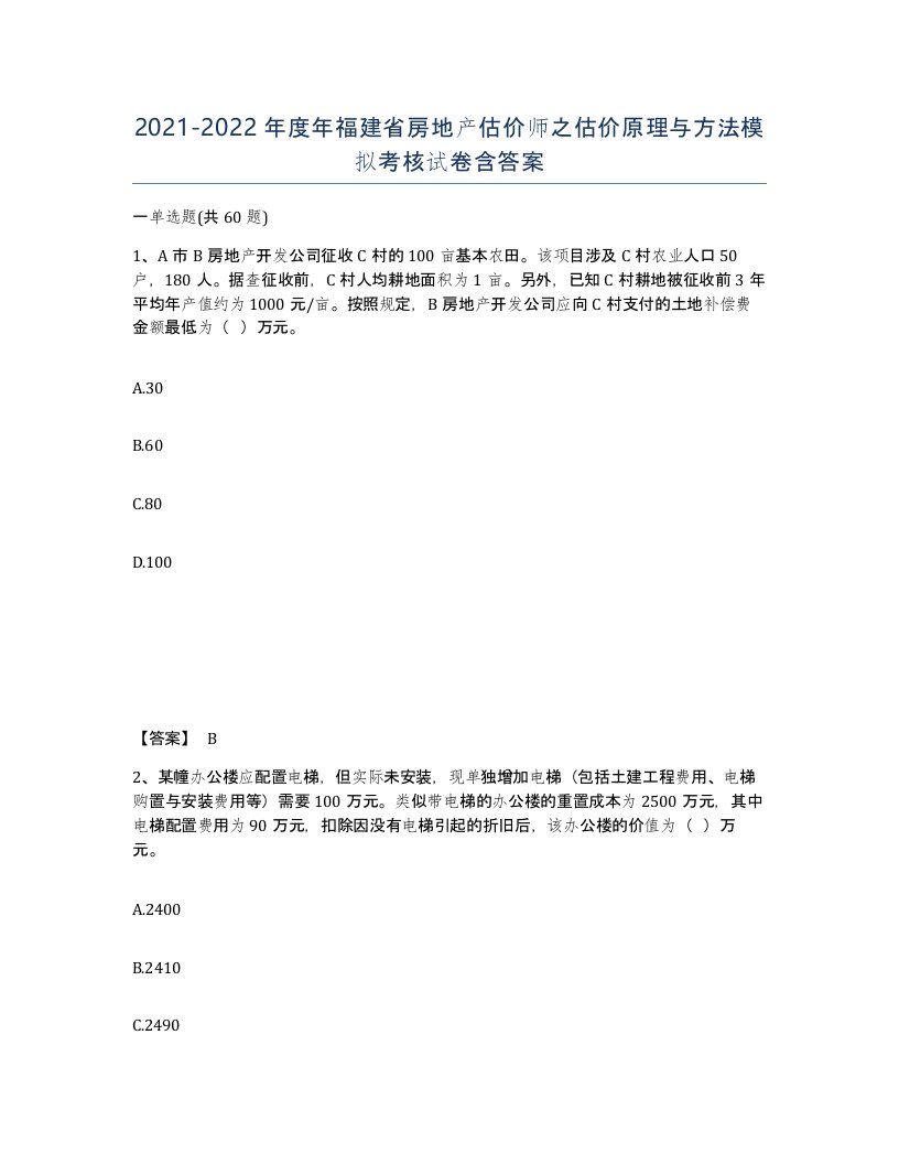 2021-2022年度年福建省房地产估价师之估价原理与方法模拟考核试卷含答案