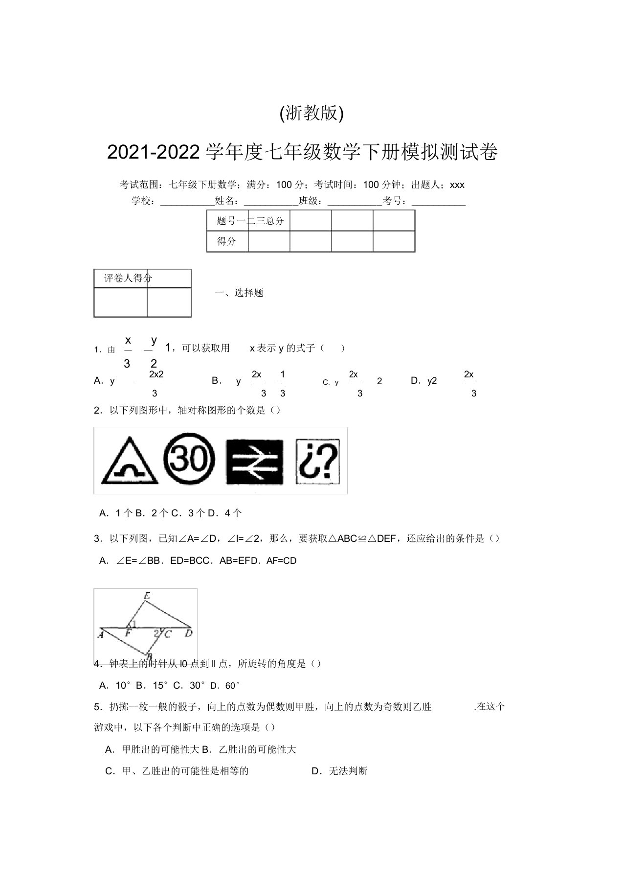 浙教版2021-2022学年度七年级数学下册模拟测试卷(5030)