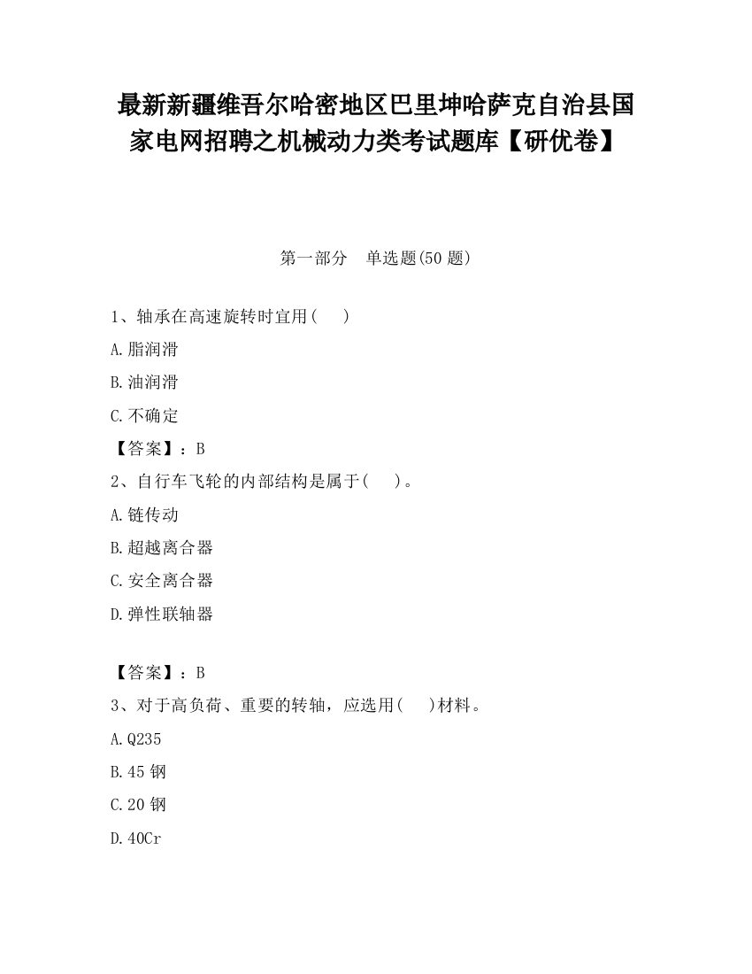 最新新疆维吾尔哈密地区巴里坤哈萨克自治县国家电网招聘之机械动力类考试题库【研优卷】