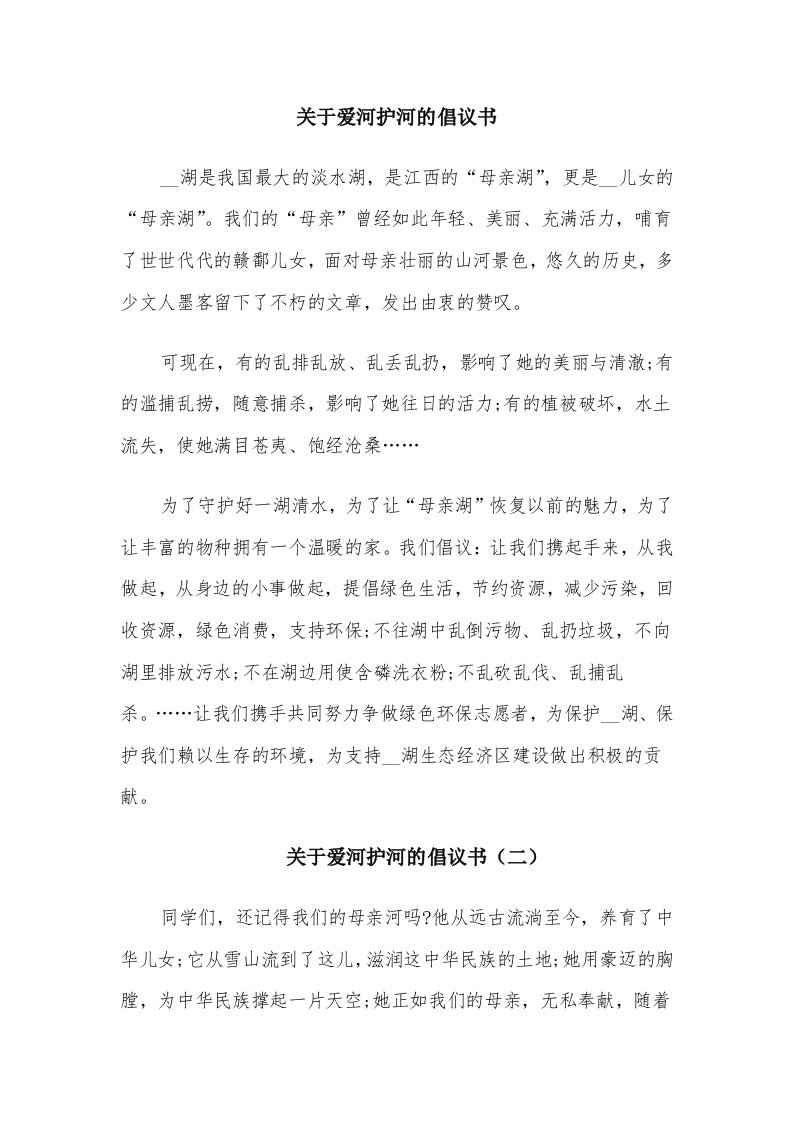 关于爱河护河的倡议书