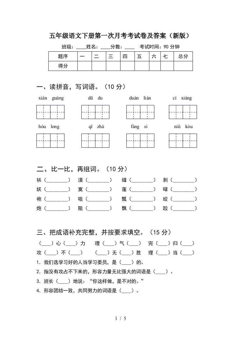 五年级语文下册第一次月考考试卷及答案(新版)