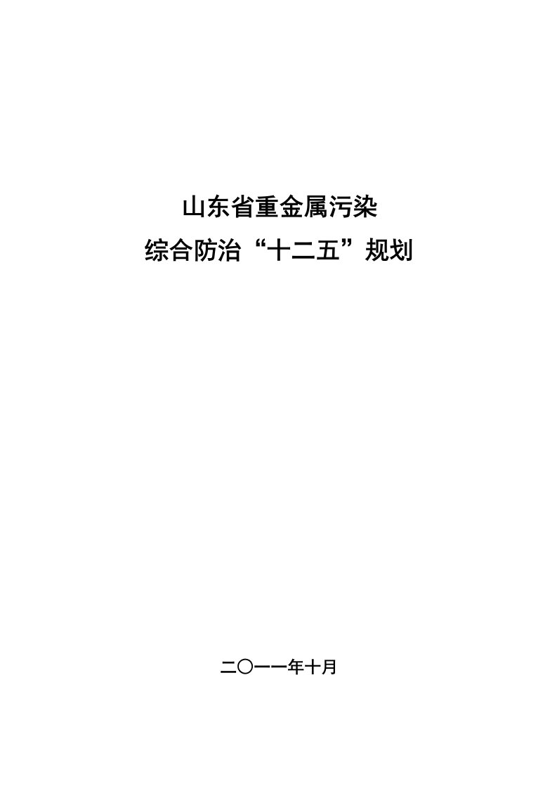 重金属污染综合防治“十二五”规划