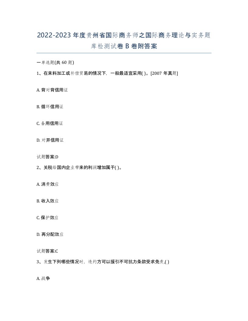 2022-2023年度贵州省国际商务师之国际商务理论与实务题库检测试卷B卷附答案