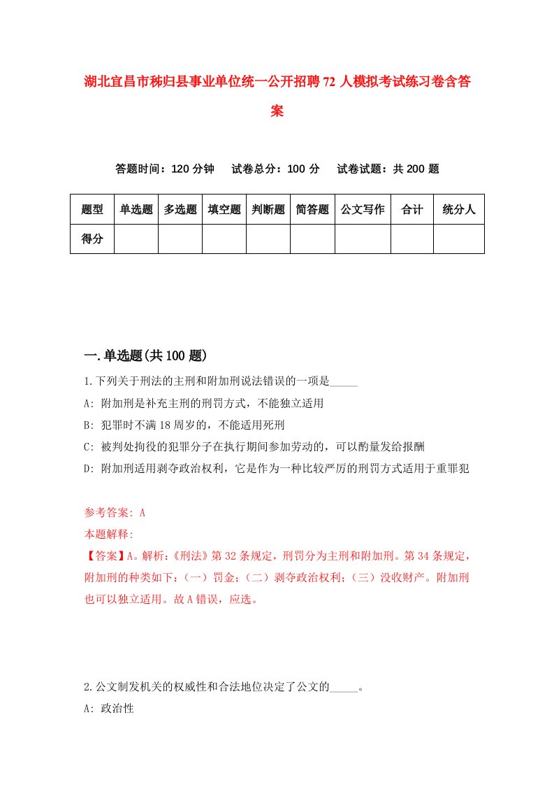 湖北宜昌市秭归县事业单位统一公开招聘72人模拟考试练习卷含答案第3期