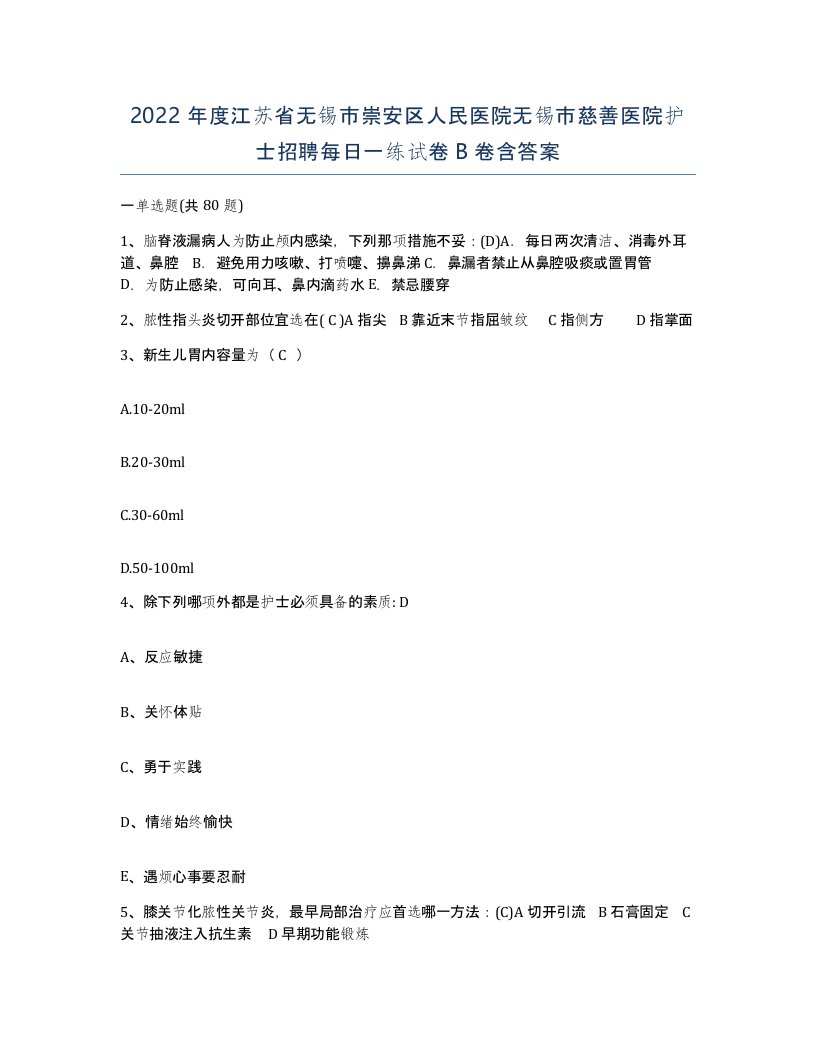 2022年度江苏省无锡市崇安区人民医院无锡市慈善医院护士招聘每日一练试卷B卷含答案