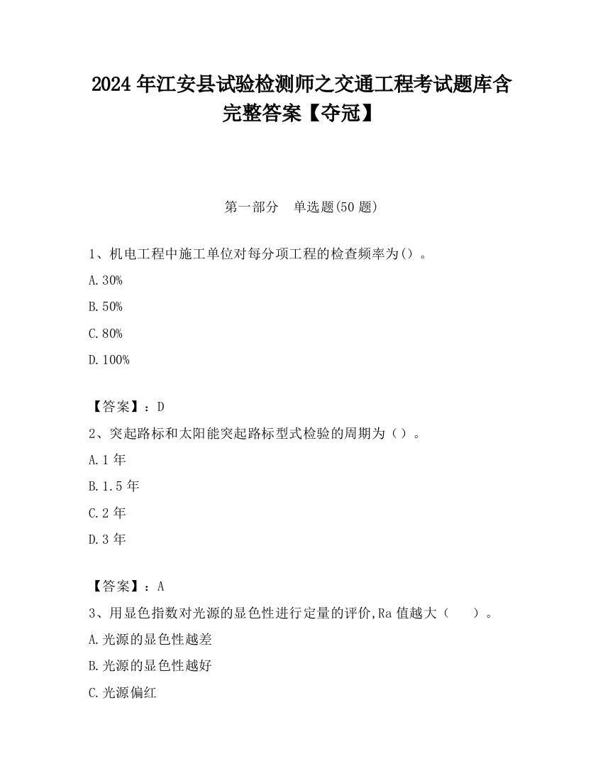 2024年江安县试验检测师之交通工程考试题库含完整答案【夺冠】