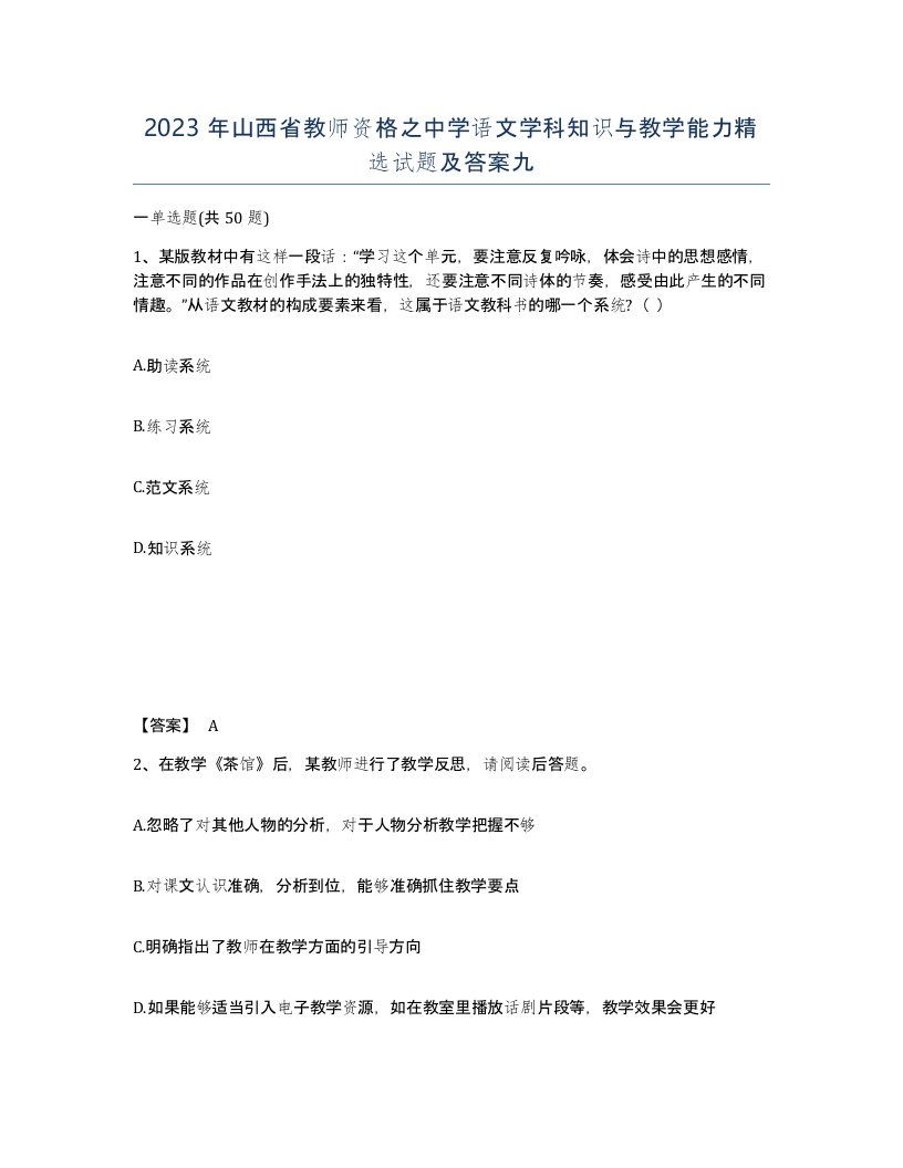 2023年山西省教师资格之中学语文学科知识与教学能力试题及答案九