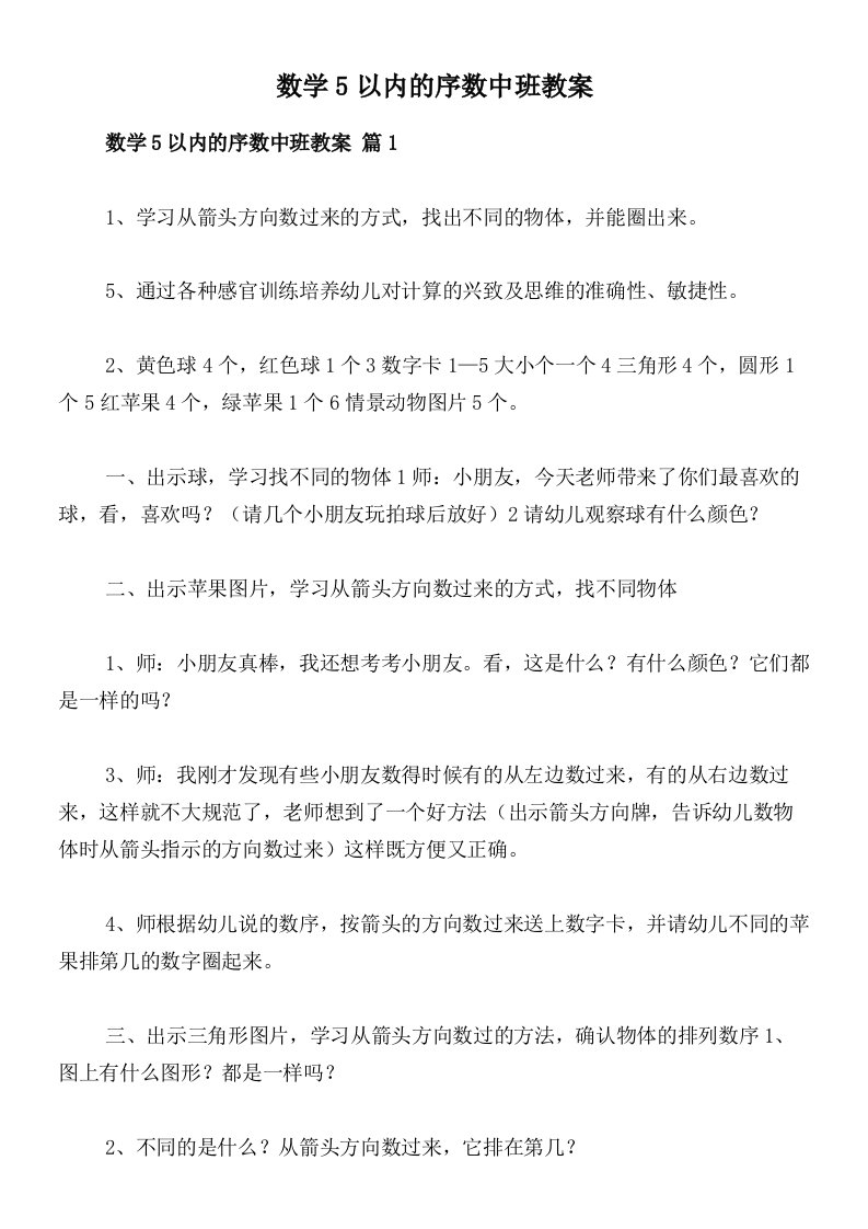 数学5以内的序数中班教案