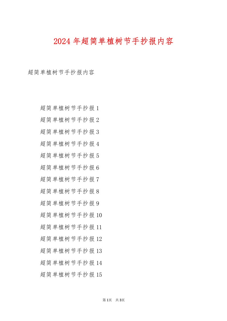 2024年超简单植树节手抄报内容