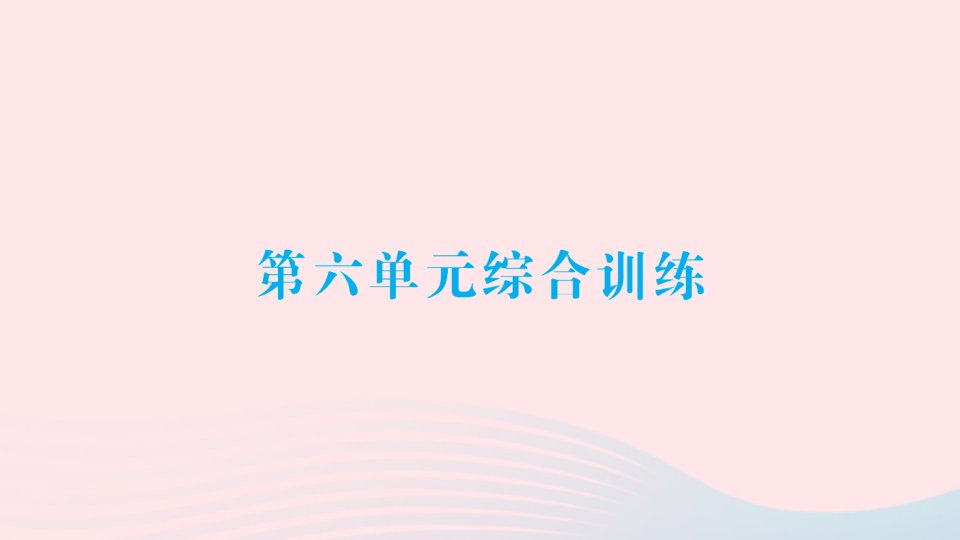 2023三年级数学下册第六单元长方形和正方形的面积单元综合训练作业课件苏教版