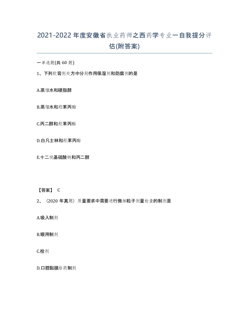 2021-2022年度安徽省执业药师之西药学专业一自我提分评估附答案