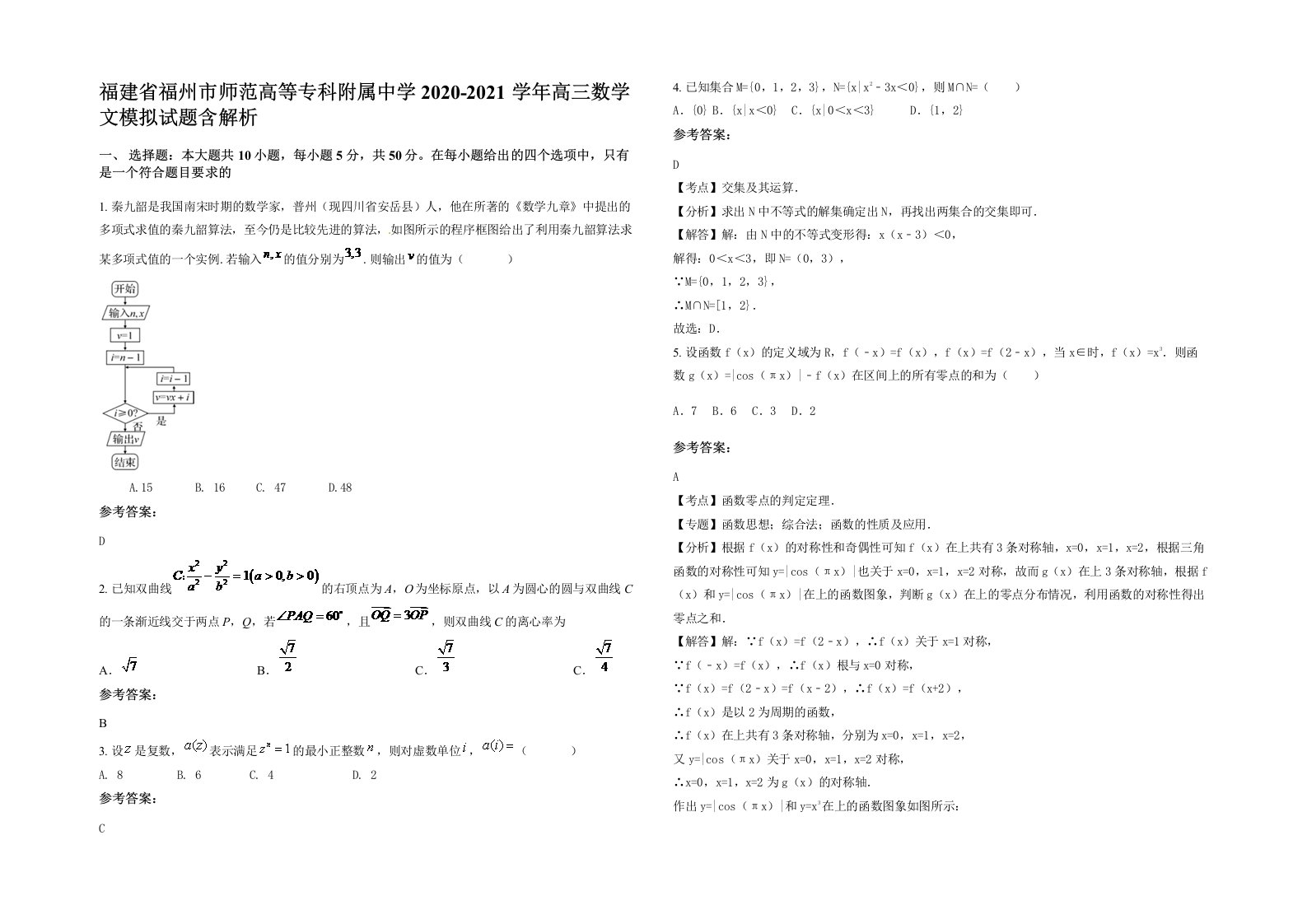 福建省福州市师范高等专科附属中学2020-2021学年高三数学文模拟试题含解析