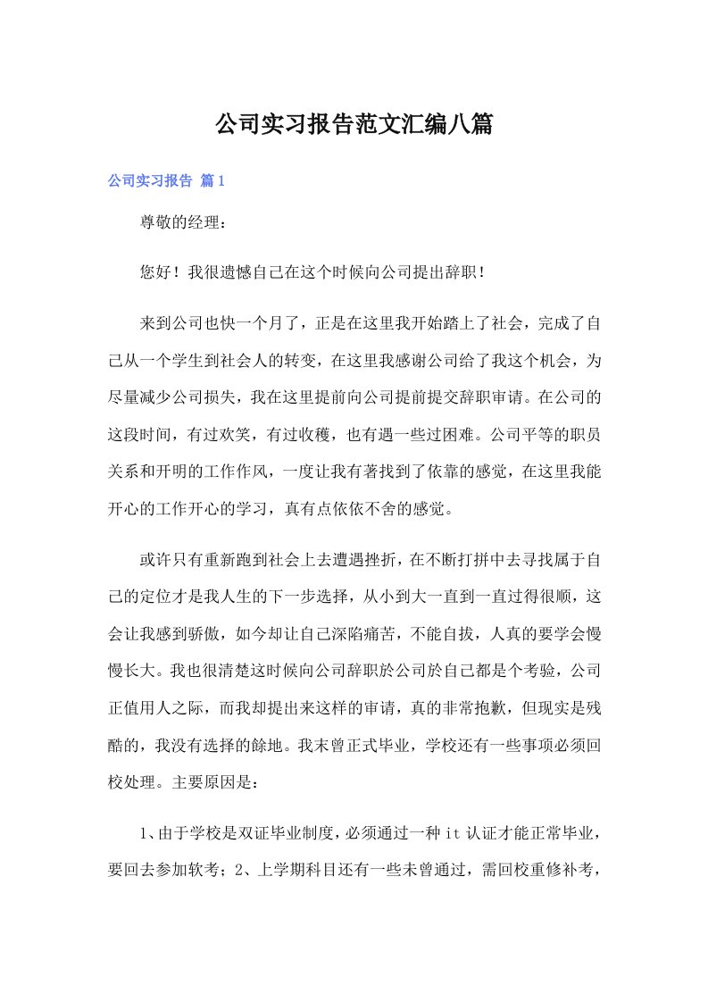 公司实习报告范文汇编八篇