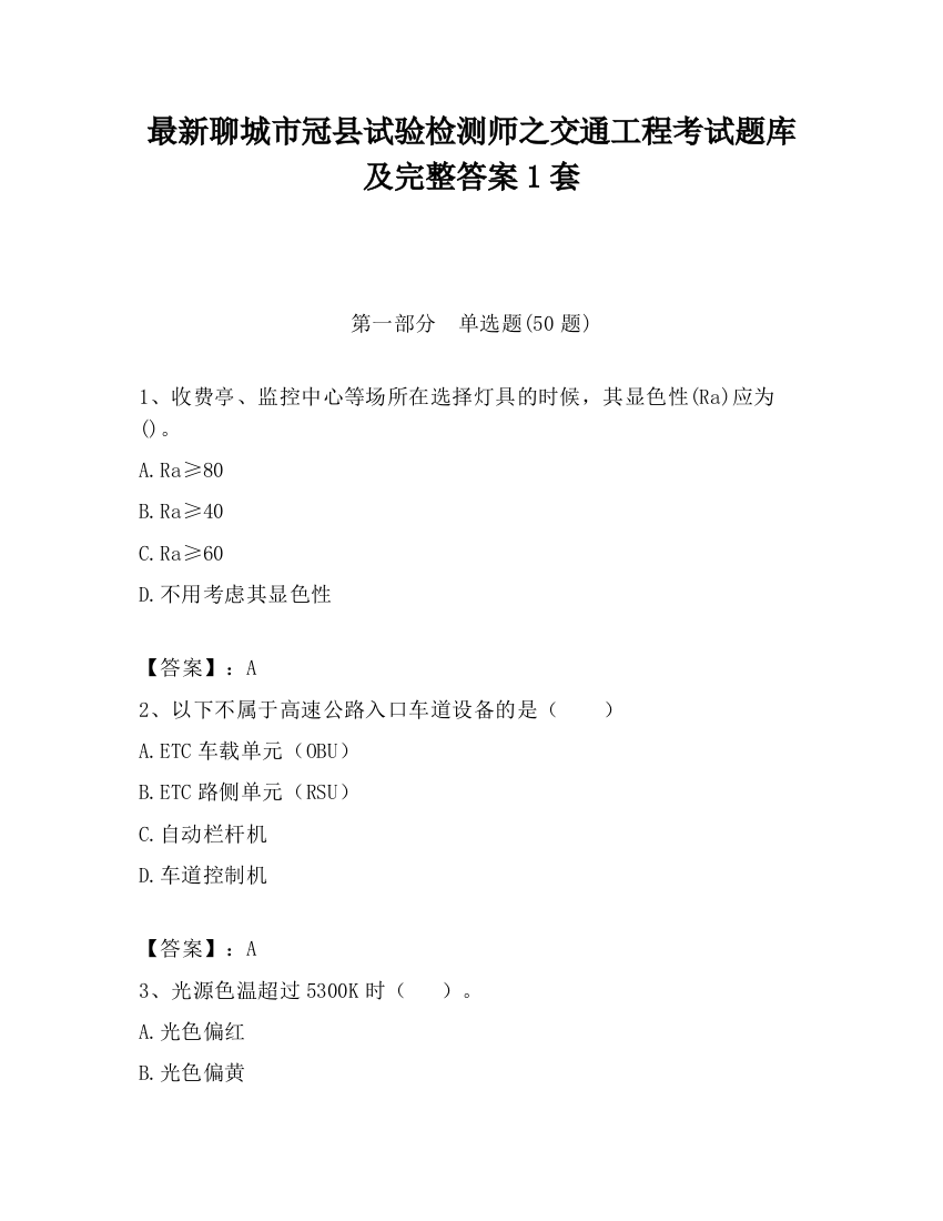 最新聊城市冠县试验检测师之交通工程考试题库及完整答案1套