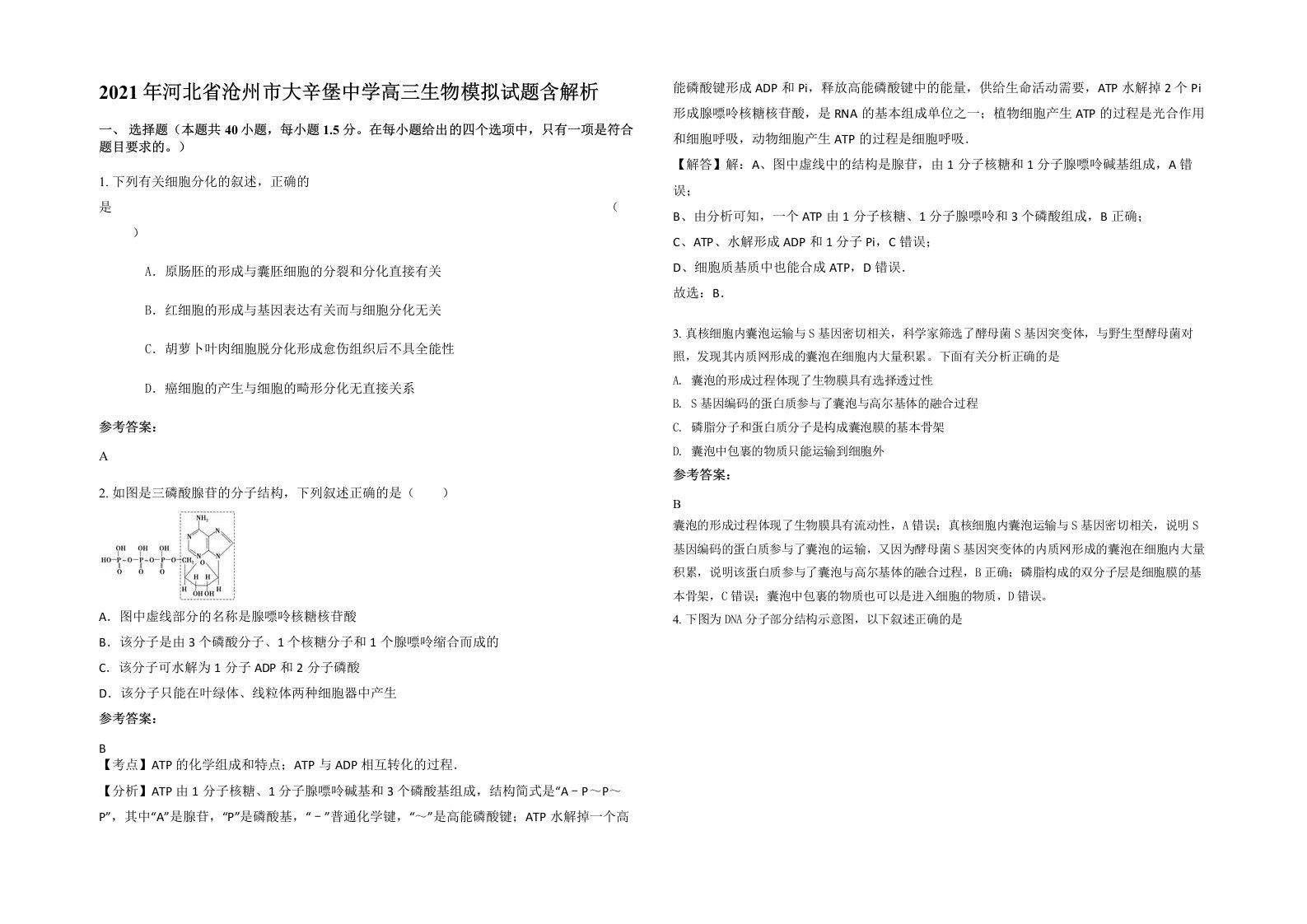 2021年河北省沧州市大辛堡中学高三生物模拟试题含解析