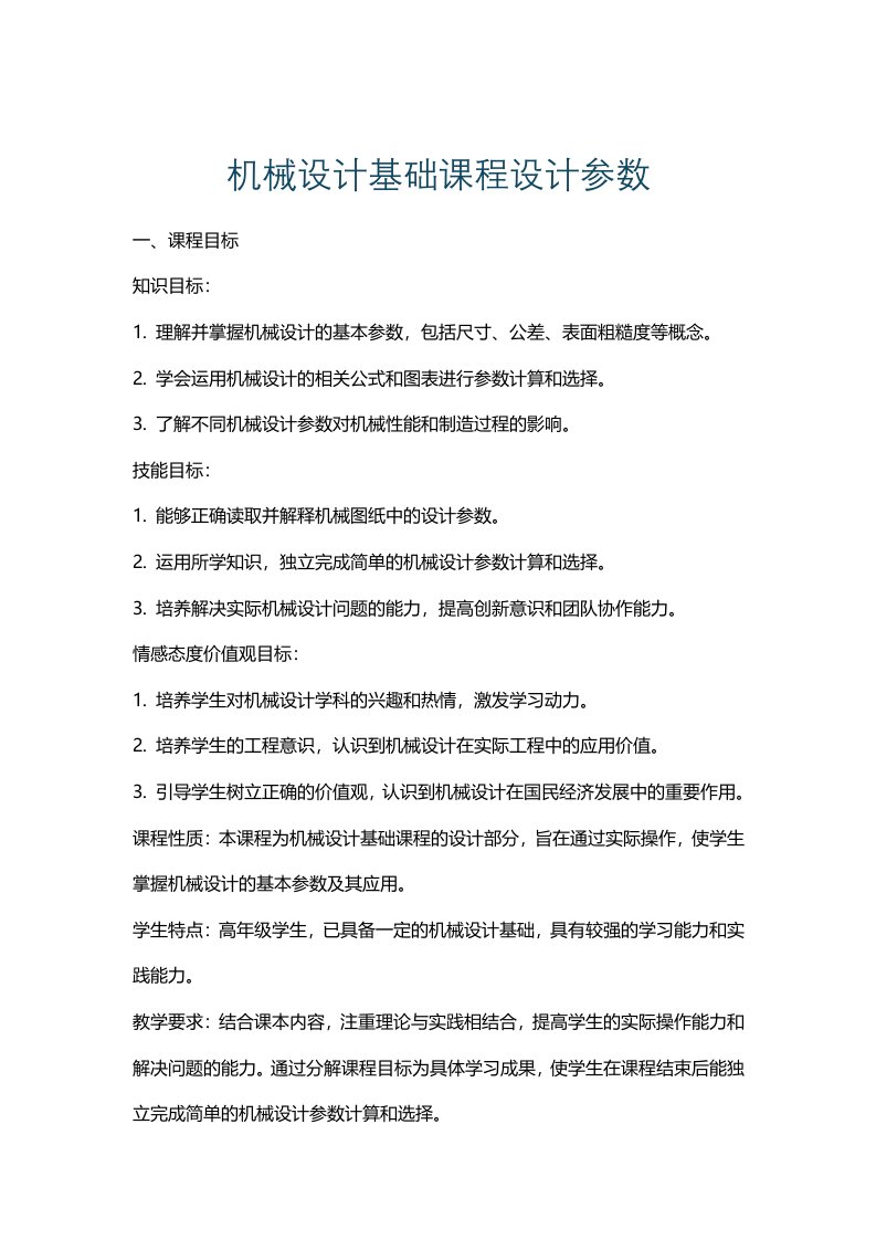 机械设计基础课程设计参数