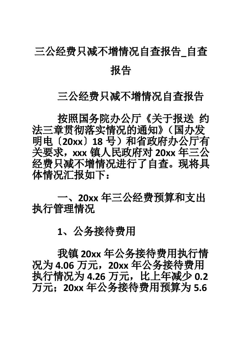 三公经费只减不增情况自查报告